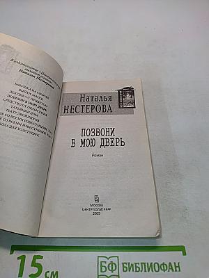 Позвони в мою дверь