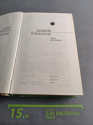 Царь Муравьев