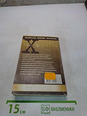 Секретные материалы. Маленькие зеленые человечки