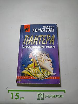 Пантера: Похищение века