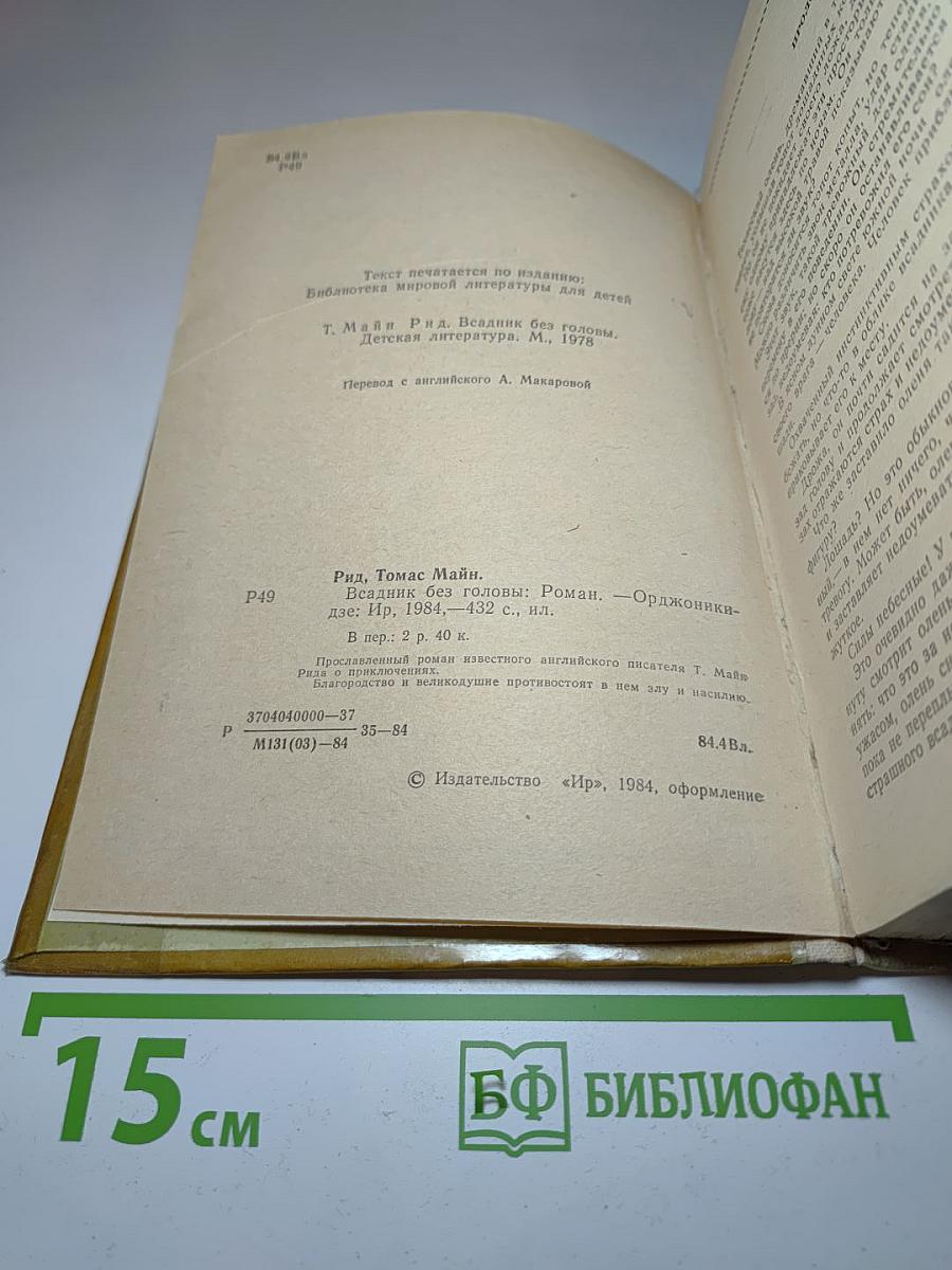 Всадник без головы