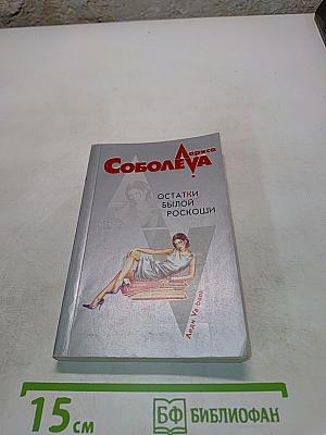 Остатки былой роскоши