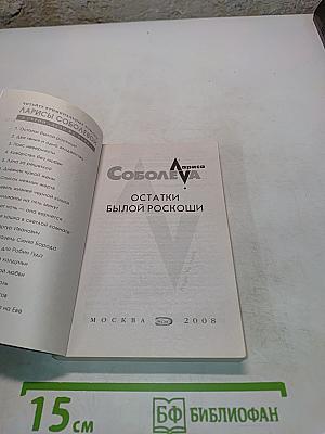 Остатки былой роскоши
