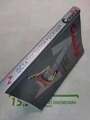 Остатки былой роскоши