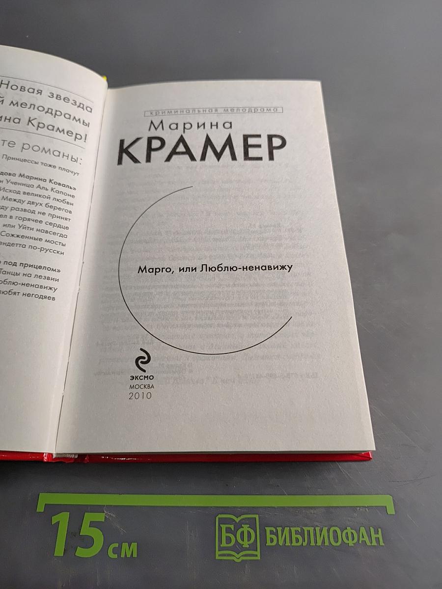 Марго, или Люблю-ненавижу