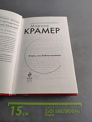 Марго, или Люблю-ненавижу