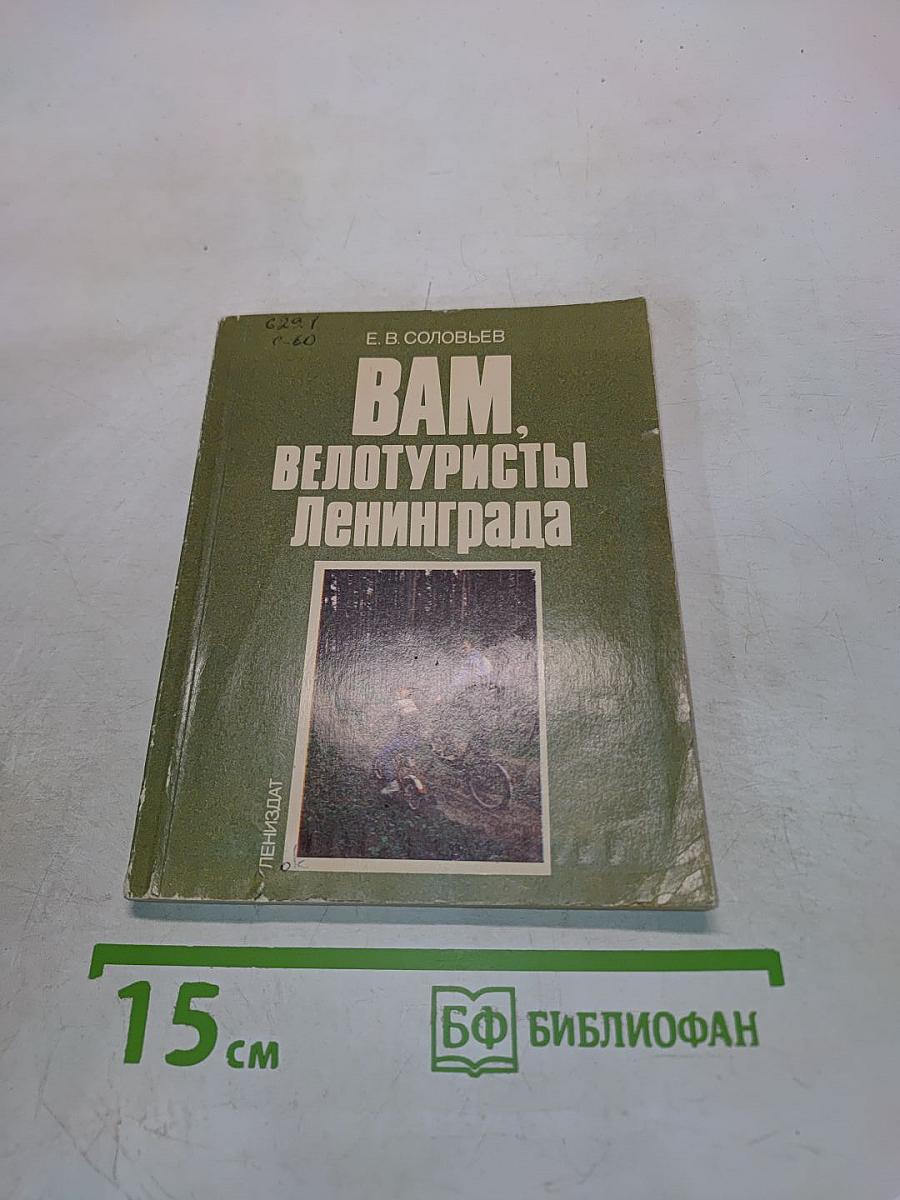 Вам, велосипедисты Ленинграда