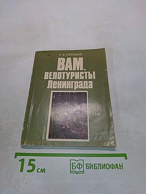 Вам, велосипедисты Ленинграда