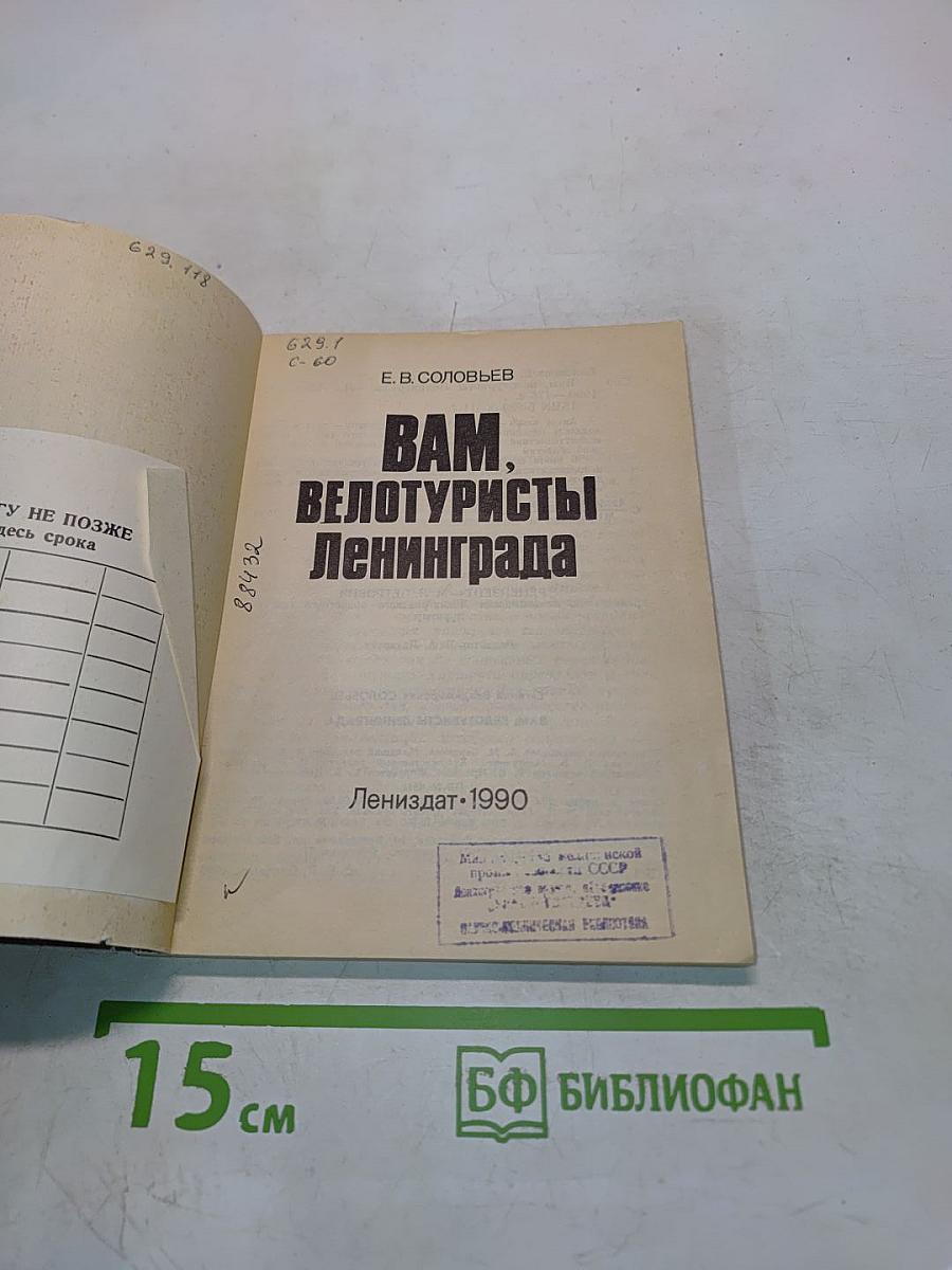Вам, велосипедисты Ленинграда