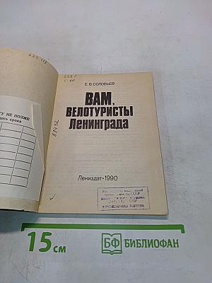 Вам, велосипедисты Ленинграда