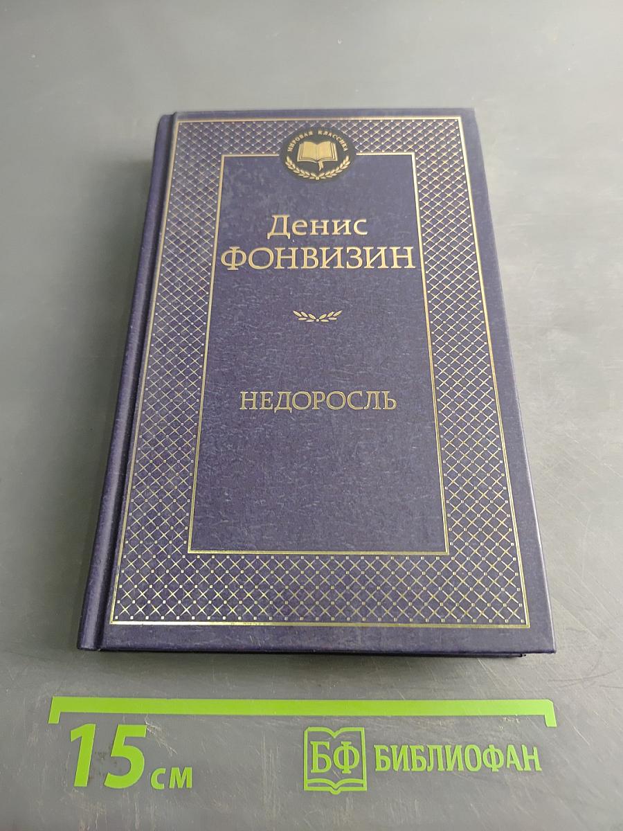 Недоросль