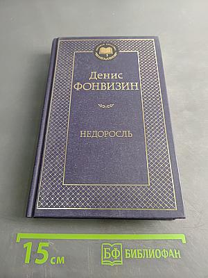 Недоросль