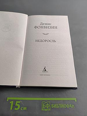 Недоросль