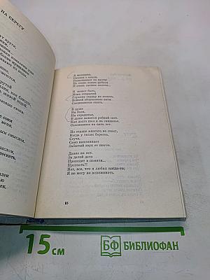 Стихотворения. В 3-х тт. Т. 1. Стихотворения.