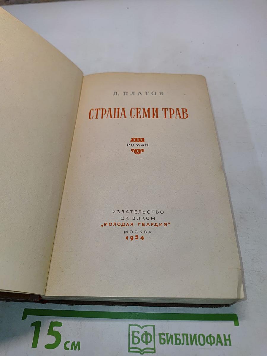 Страна семи трав