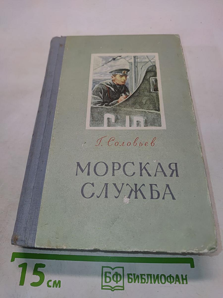 Морская служба