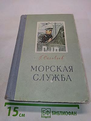Морская служба