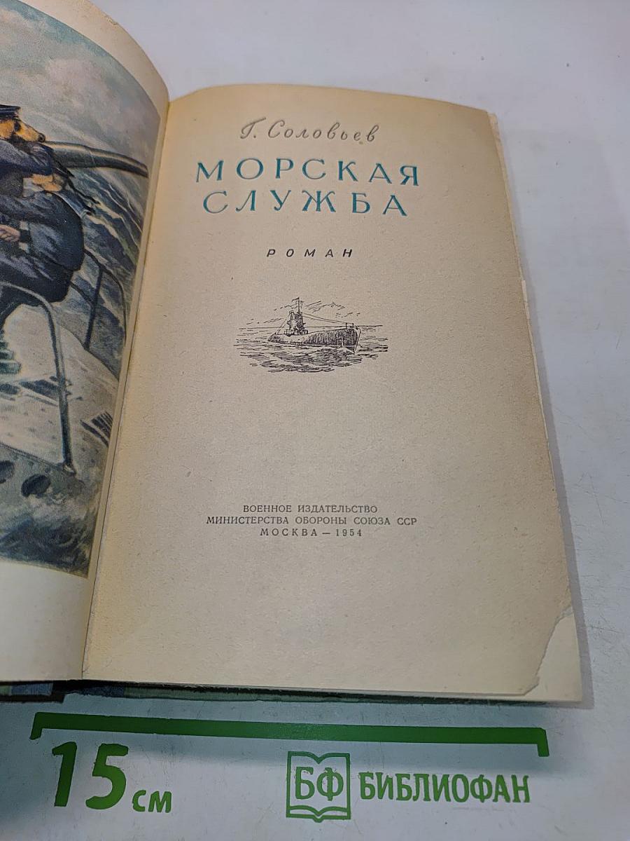Морская служба