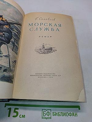 Морская служба
