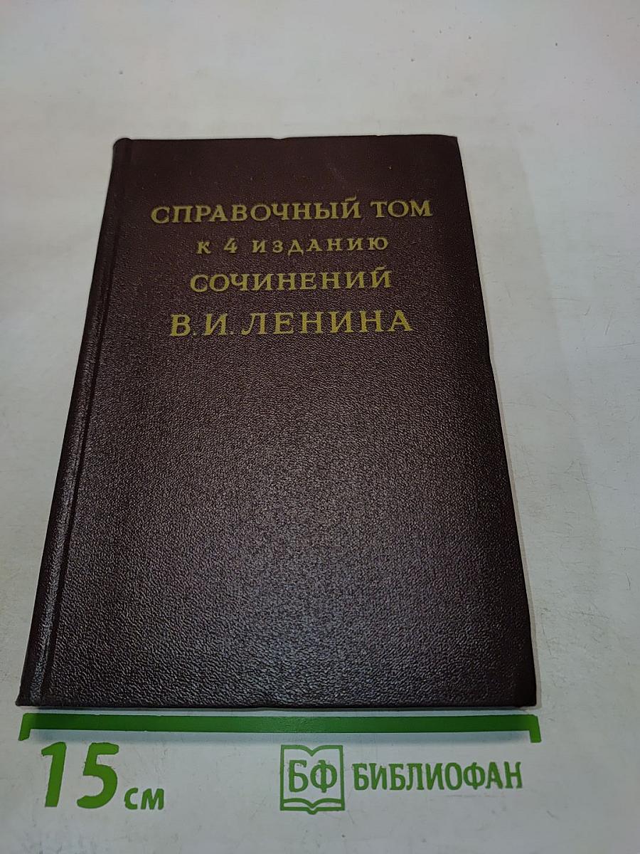 Справочный том к 4 изданию сочинений В.И. Ленина. Часть 2