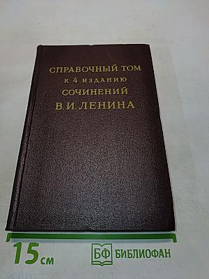 Справочный том к 4 изданию сочинений В.И. Ленина. Часть 2