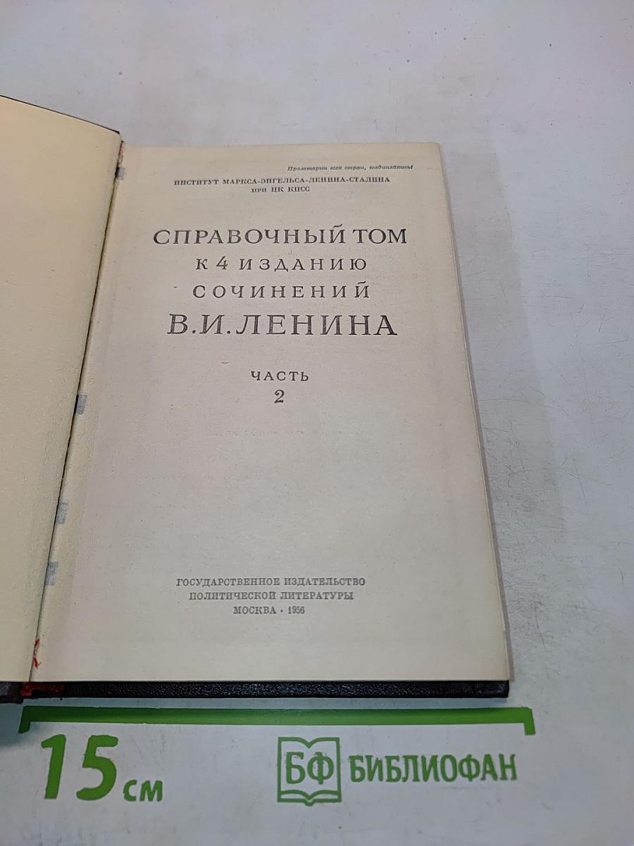 Справочный том к 4 изданию сочинений В.И. Ленина. Часть 2