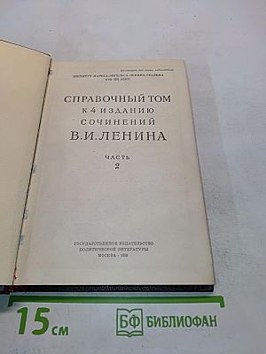 Справочный том к 4 изданию сочинений В.И. Ленина. Часть 2