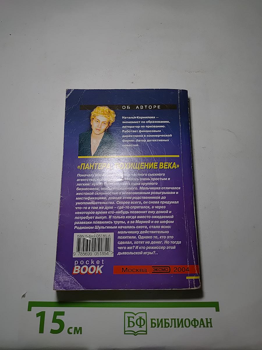 Пантера: Похищение века