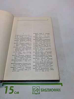Справочный том к 4 изданию сочинений В.И. Ленина. Часть 2