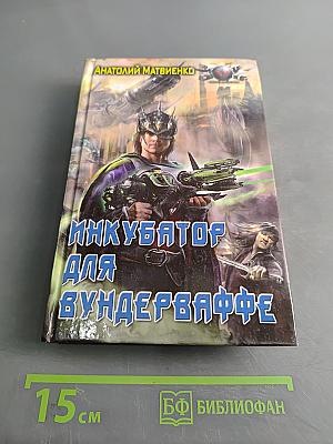 Инкубатор для вундерваффе