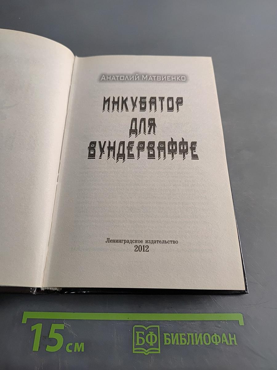Инкубатор для вундерваффе