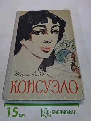 Консуэло. Роман в двух томах. Том второй