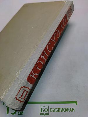Консуэло. Роман в двух томах. Том второй