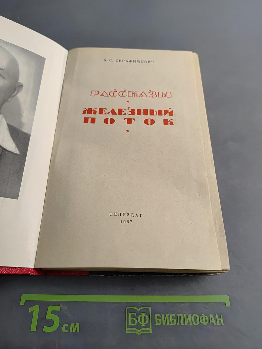 Рассказы. Железный поток