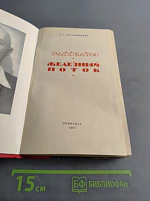 Рассказы. Железный поток
