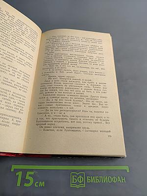 Рассказы. Железный поток