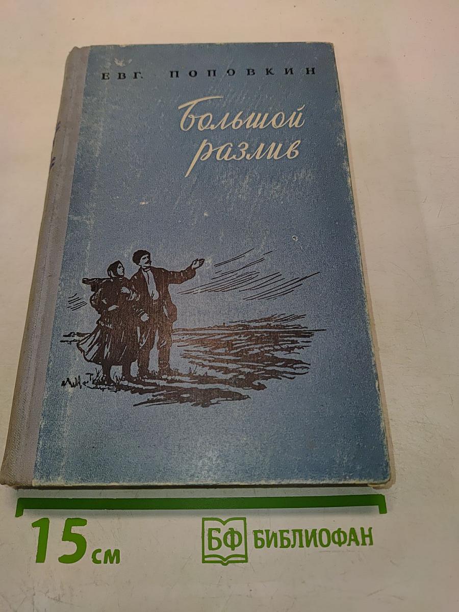 Большой разлив