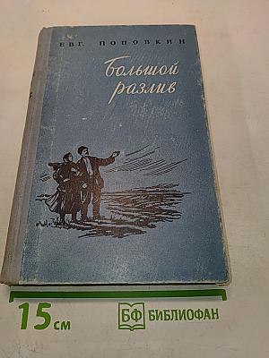 Большой разлив