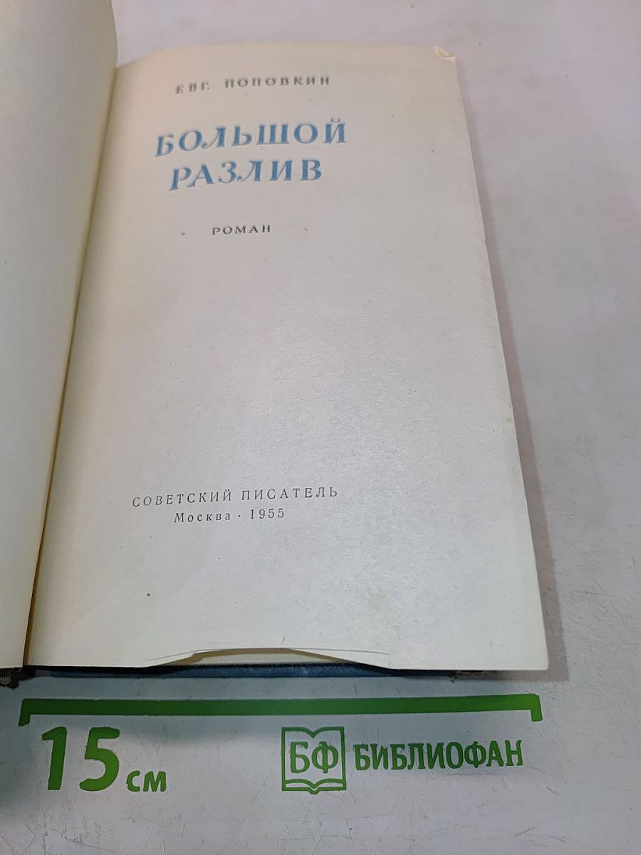 Большой разлив