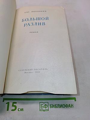 Большой разлив