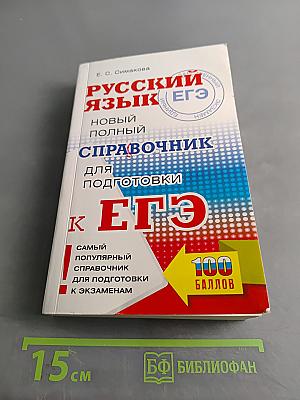 Русский язык. Новый полный справочник для подготовки к ЕГЭ