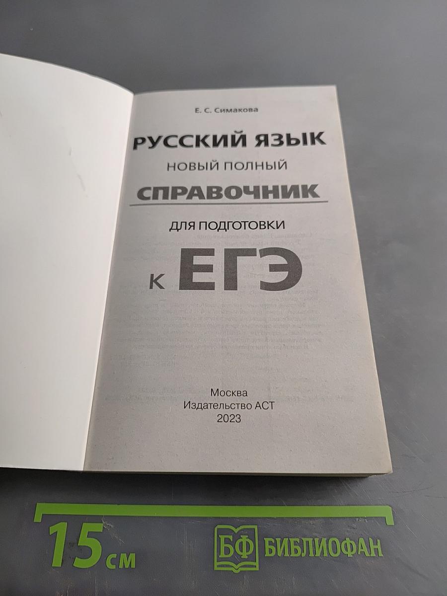 Русский язык. Новый полный справочник для подготовки к ЕГЭ
