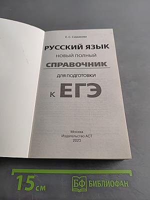 Русский язык. Новый полный справочник для подготовки к ЕГЭ