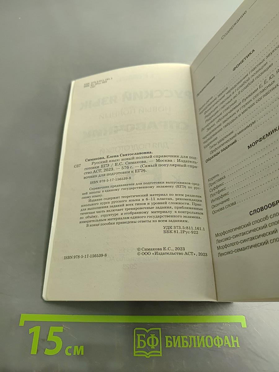 Русский язык. Новый полный справочник для подготовки к ЕГЭ