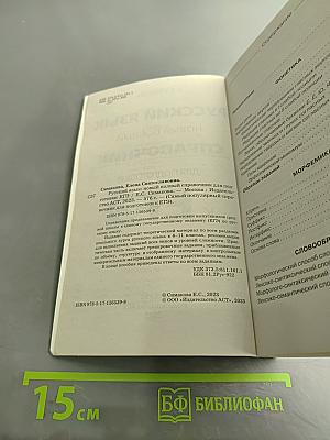 Русский язык. Новый полный справочник для подготовки к ЕГЭ
