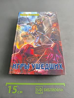 Игры ушедших