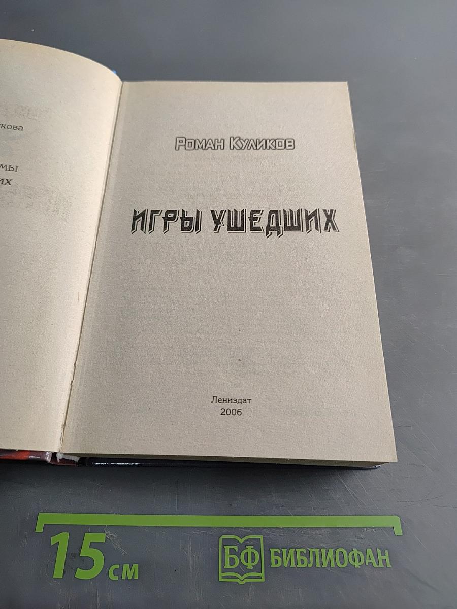Игры ушедших