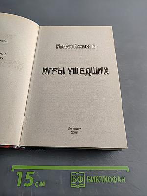 Игры ушедших