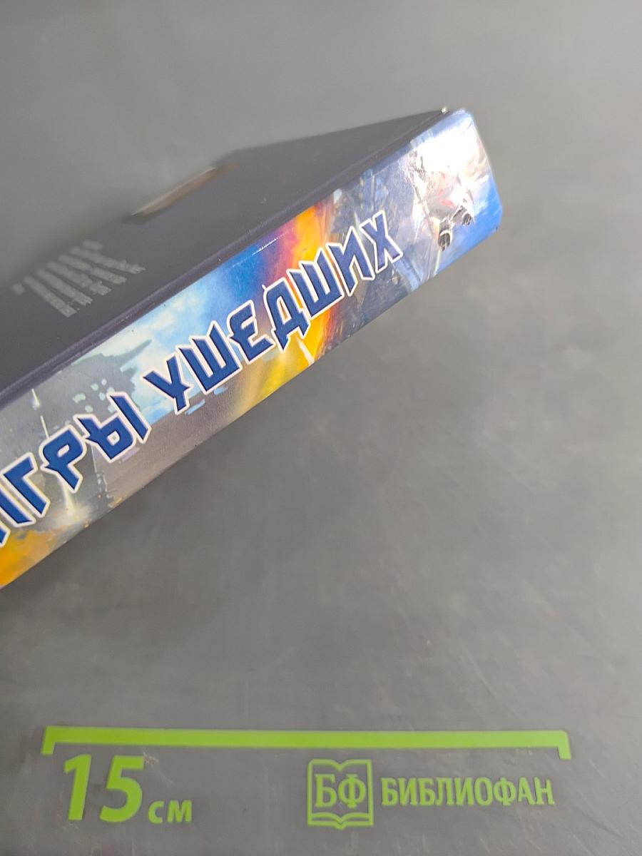 Игры ушедших