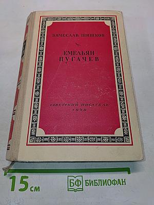 Емельян Пугачев. Книга первая